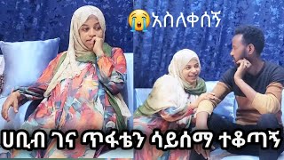 ሀቢብ አስለቀሰኝ ገና ጥፋቴን ሳይሰማ አስፈራራኝ