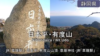 【日本平・有度山】ハイキング Nihondaira / Mt.Udo