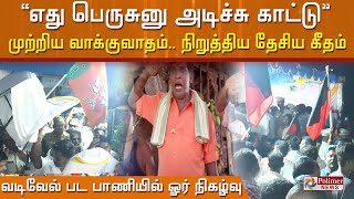 எது பெருசுனு அடிச்சு காட்டு முற்றிய வாக்குவாதம் நிறுத்திய தேசிய கீதம் வடிவேல் பட பாணியில் நிகழ்வு..!