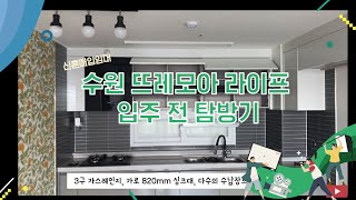 신혼 매입임대 전세형, 수원 뜨레모아 라이프 입주 전 탐방기 (feat. 실제 입주민 인터뷰)