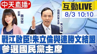 【中天直播 #LIVE】戰江啟臣!朱立倫與連勝文結盟 參選國民黨主席\