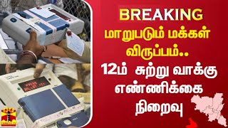 மாறுபடும் மக்கள் விருப்பம்..12ம்  சுற்று வாக்கு எண்ணிக்கை நிறைவு -ஈரோடு கிழக்கு தொகுதி இடைத்தேர்தல்