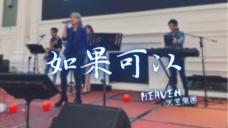 活動樂團｜HEAVEN天堂樂團｜如果可以｜現場Live ｜尾牙樂團｜春酒樂團｜商演