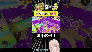 味方を信じたノックアウト勝利【スプラトゥーン3】 #shorts