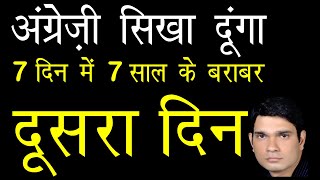 दूसरा दिन -  इंग्लिश संजीवनी कोर्स । अंग्रेजी सीखने का सबसे आसान तरीका । Angreji sikhiye