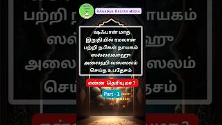 புனித ரமலான் Part - 1 #ரமலான் #tamilislamicvideo #tamilislamicshorts #ramalan #ramadan