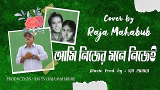 Ami Nijer Mone Nijei | আমি নিজের মনে নিজেই | Cover By Raja Mahabub | Music Prod. S M Panna | RM TV