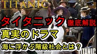 タイタニックの真実 そこは浮かぶ階級社会であった 様々な身分の人たちが同じ船に乗り航海にでる【岡田斗司夫/切り抜き】