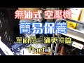 無油式 空壓機 簡易保養 單向閥三通更換篇 Part 1。中文 英文 雙字幕 內嵌影片