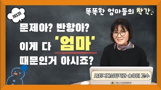 1화, 문제아? 반항아? 이게 다 '엄마' 때문인거 아시죠? - 똑똑한 엄마들의 착각