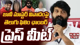 🔴LIVE : జానీ మాస్టర్ వివాదంపై తెలుగు ఫిలిం ఛాంబర్ ప్రెస్ మీట్ | Telugu Film Chamber Press Meet | ABN