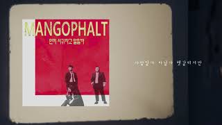 망고팔트 (MangoPhalt) - 먼저 사귀자고 말할까 (Official) [Lyric Video]