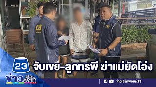 จับเขย-ลูกทรพี ฆ่าแม่ยัดโอ่ง  | บรรจงชงข่าว | วันที่ 10 ตุลาคม 2566