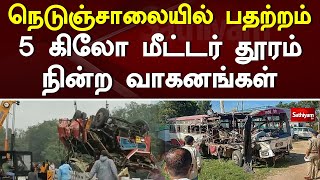 நெடுஞ்சாலையில் பதற்றம்   5 கிலோ மீட்டர் தூரம் நின்ற வாகனங்கள் | Chengalpet Highways | SathiyamTv