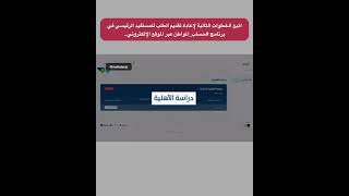 ‏طريقة إعادة تقديم الطلب للمستفيد الرئيسي في برنامج ⁧‫#حساب_المواطن‬⁩ عبر الموقع الإلكتروني..