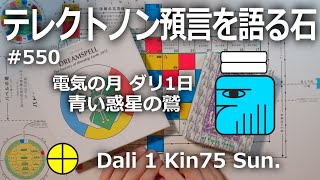 【テレクトノン預言を語る石】550・TELEKTONON 3.1・電気の月・Dali ダリ1日・青い惑星の鷲・Kin75・青い律動の嵐の年 #新しい時間のチャンネル #13の月の暦