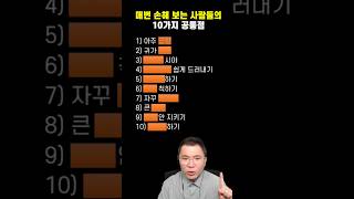 매번 손해보는 사람들 특징 Top10