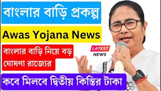 বড় ঘোষণা, বাংলার বাড়ি প্রকল্পে ৮ পর্যায়ে নজরদারি | Bangla Awas Yojana 2nd Installment | Awas