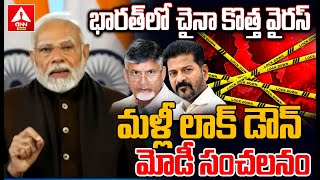 భారత్‌లో  చైనా కొత్త వైరస్...మళ్లీ లాక్ డౌన్ | Chaina New HMPV Virus In India | ANN Telugu