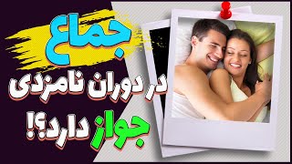 حکم نزدیکی در دوران نامزدی از دیدگاه اسلام چیست؟