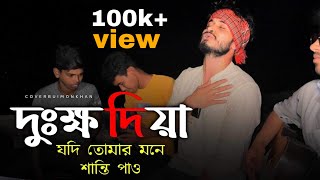 দুঃখ দিয়া যদি তোমার মনে শান্তি পাও || Dukkho diya jodi tomar mone santi paw_@imon_khan_01