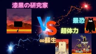 漆黒の研究家 vs 最恐　超体力　∞蘇生　どっちが強い!?　＃にゃんこ大戦争