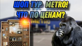 Шоп Тур в магазин Metro! Что купить в алкогольном отделе и как изменились цены и ассортимент за год!