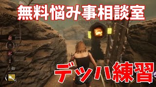 【デッドバイデイライト】悩み事相談室