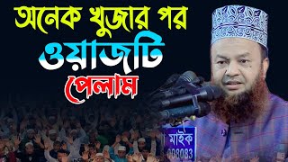 অনেক খুজার পর ওয়াজটি পেলাম একবার শুনুন | আবুল কালাম আজাদ বাশার ওয়াজ | abul kalam azad bashar waz