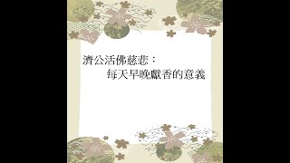 濟公活佛慈悲：每天早晚獻香的意義