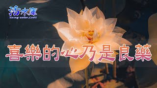 【清晨甘露】喜樂的心乃是良藥