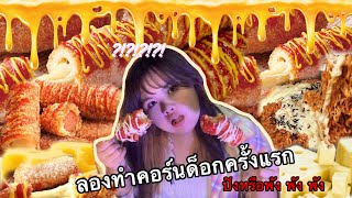 คอร์นด๊อกชีสยืดดดดด สไตล์เกาหลี 🧀 Korean Cheese Corndong🧀 | 𝗖𝗛𝗢𝗠𝗣𝗢𝗢 𝗣𝗜𝗡𝗞