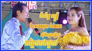 កង្កែបបងមួយ | សុំទឹកមួយផ្តិល | ពិសិដ្ឋតន្ត្រីសារ៉ាវ៉ាន់ កន្ទ្រឹម ណូយ វ៉ាន់ណេត | The Best Song Orkes