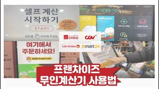 프랜차이즈 무인계산기 사용법!💸💳🛒 #다이소 #CGV #롯데리아 #이마트24