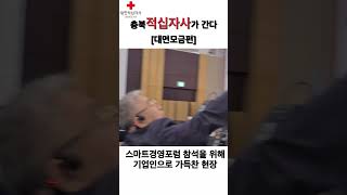 충북적십자사가 간다 [대면모금편] - 청주그랜드플라자호텔 방문기