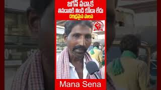 జగన్ వచ్చాక తినడానికి తిండి కూడా లేదు  Common Man Opinion On Cm Jagan Ruling || Mana Sena