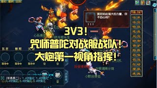 3V3！咒师普陀对战服战队！大炮第一视角指挥！