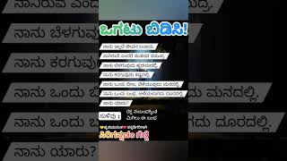 ಒಗಟುಗಳು ǀ ogatugalu ǀ ogatugalu in kannada ǀ kannada ogatugalu ǀ vagatu galu kannada