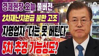 [경제현장 오늘 다시보기] 2차재난지원금 국민적 불만 고조··추석 전 지급 가능할까?_2020년 9월 16일 (수)