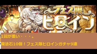 ［パズドラ］1回が重い・・・。魔法石10個！フェス限ヒロインガチャ9連