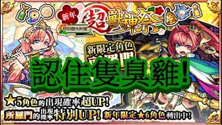 【 怪物彈珠】1XXX石唔中所羅門!「超・獸神祭」！【 Monster Strike /モンスト】