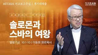 [이동원 원로목사] 경기대 | 10. 솔로몬과 스바의 여왕 | 열왕기상 10:1-10 | 2024.08.25 | 지구촌교회