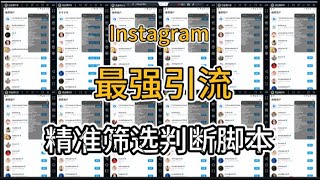 教你用Instagram引流脚本，快速把粉丝引导进WS、line、zola里！精准营销聊天！！