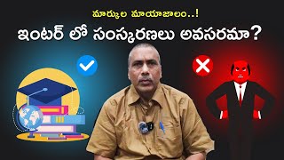 ఇంటర్ లో సంస్కరణలు అవసరమా? | Intermediate exams latest news | ap journalism | breaking news