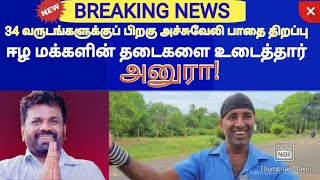 BREAKING NEWS... ஈழ மக்களின் நம்பிக்கையை பெற அனுரா எடுத்து வைத்த முதல் அடி