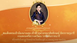 สารคดีเฉลิมพระเกียรติสมเด็จพระเจ้าน้องนางเธอ เจ้าฟ้าจุฬาภรณวลัยลักษณ์ อัครราชกุมารี ฯ