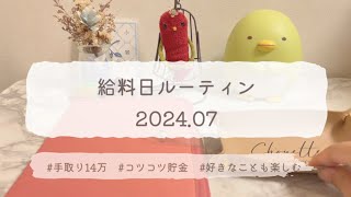 【給料日ルーティン7月】　手取り14万/コツコツ貯金/のんびりと過ごす