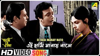 Ei Hasi Manay Nato | Ami Shey O Sakha | Bengali Movie Song | Shyamal Mitra