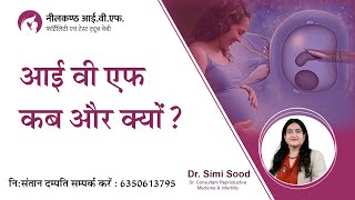 आईवीएफ कब और क्यों ? - ivf kab aur kyo in hindi | When and why IVF?