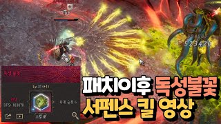 [언디셈버] 패치이후 떡상한 독성불꽃 서펜스 킬 영상